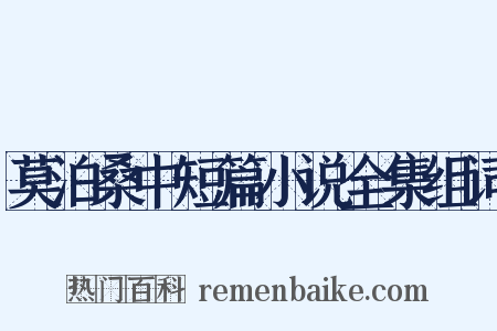 莫泊桑中短篇小说全集组词是什么意思的图片